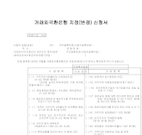 거래외국환은행지정(변경)신청서 거래외국환은행지정(변경)신청서